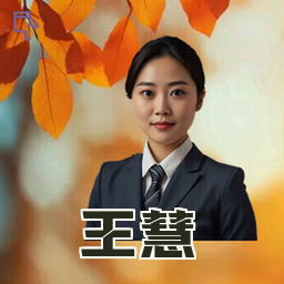 王慧
